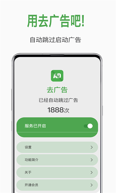 自动去广告app