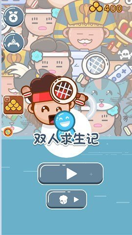 双人求生记官方版