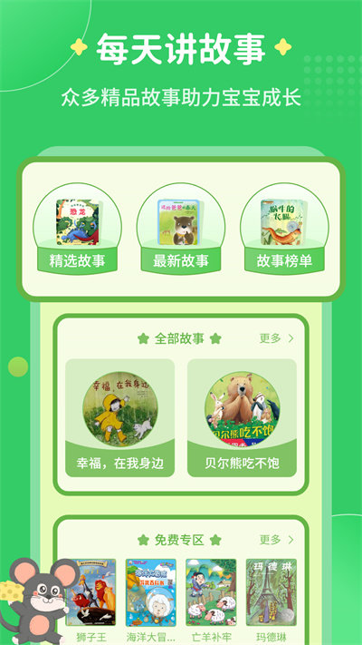 每天讲故事app最新版