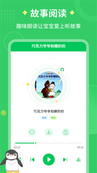 每天讲故事app最新版