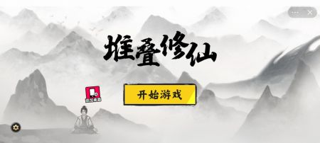 堆叠修仙免广告游戏下载(附攻略)