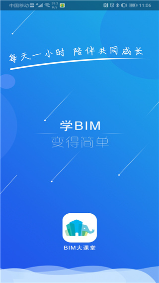 BIM大课堂手机版