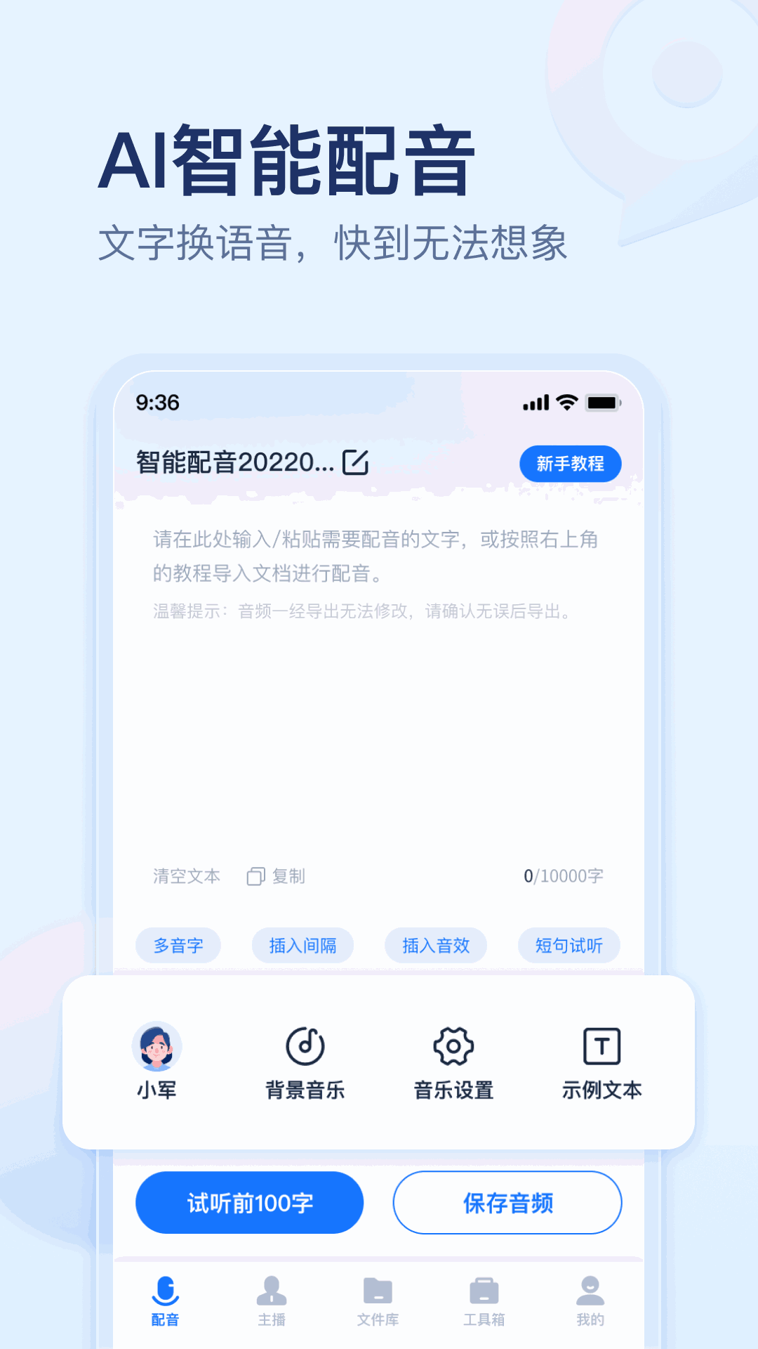 迅捷文字转语音