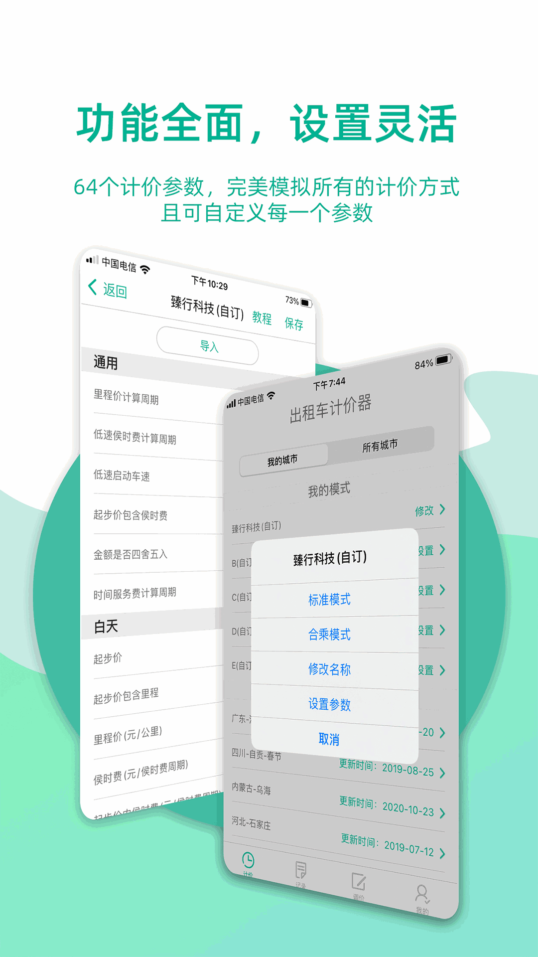 出租车计价器