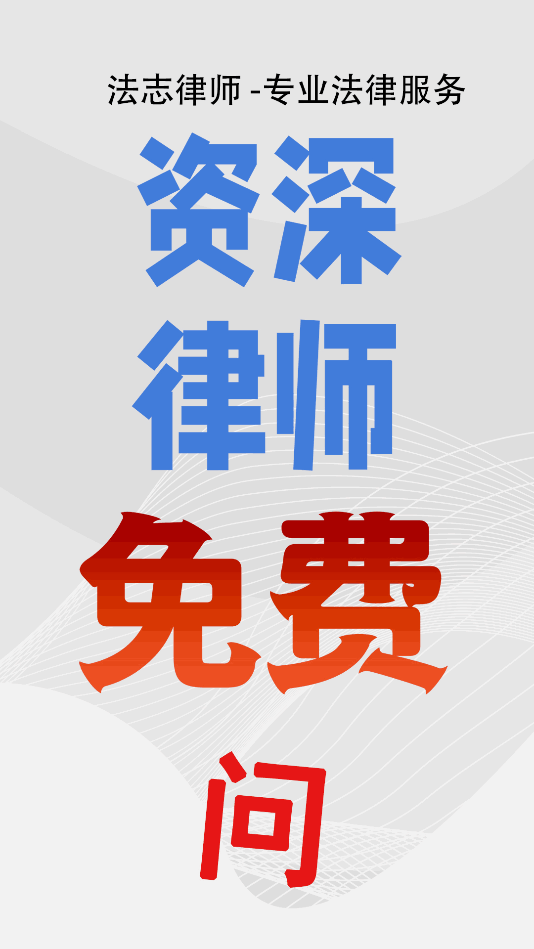 法志律师