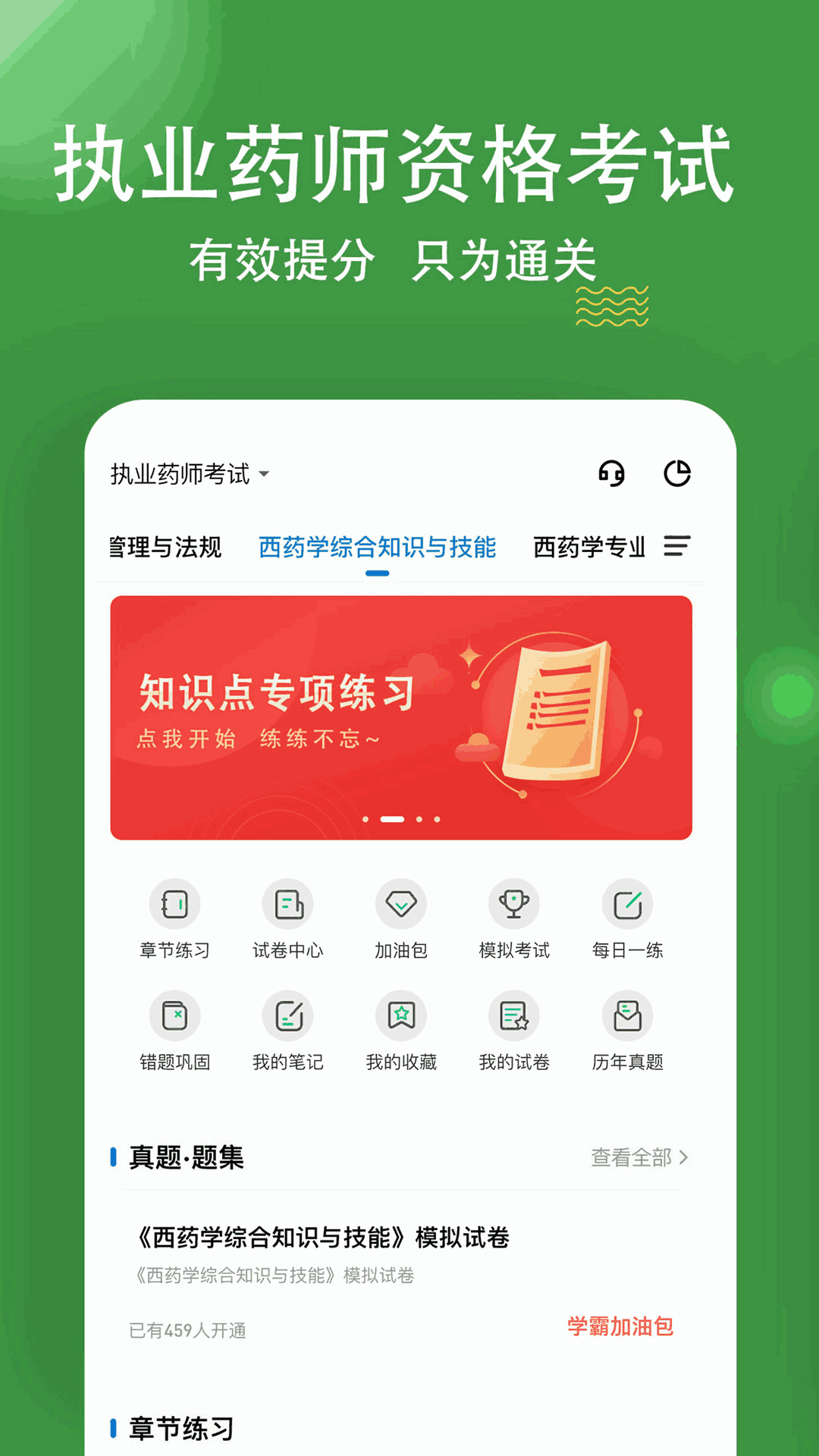 执业药师练题狗