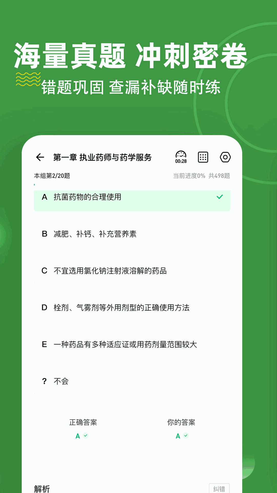 执业药师练题狗