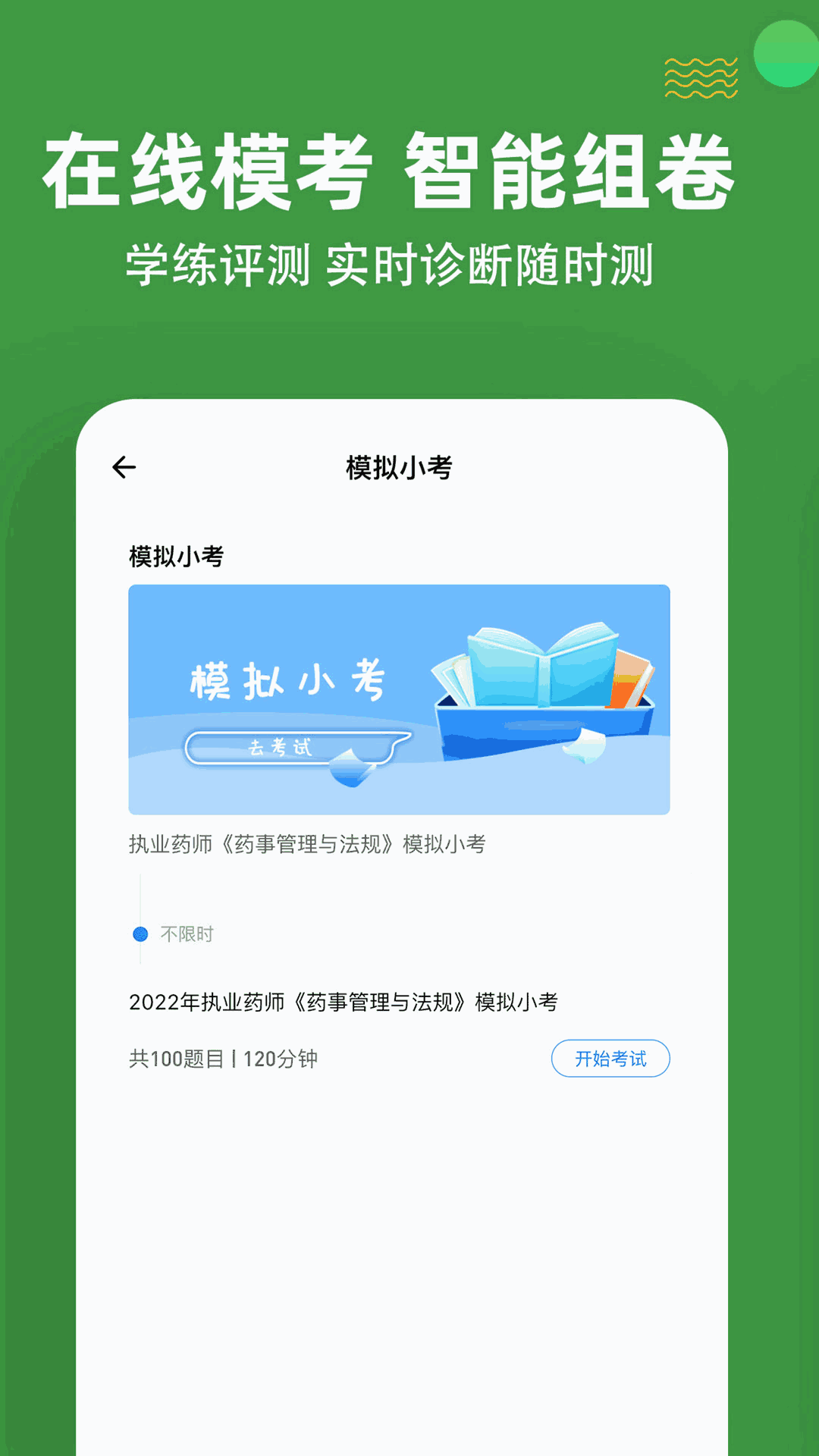 执业药师练题狗