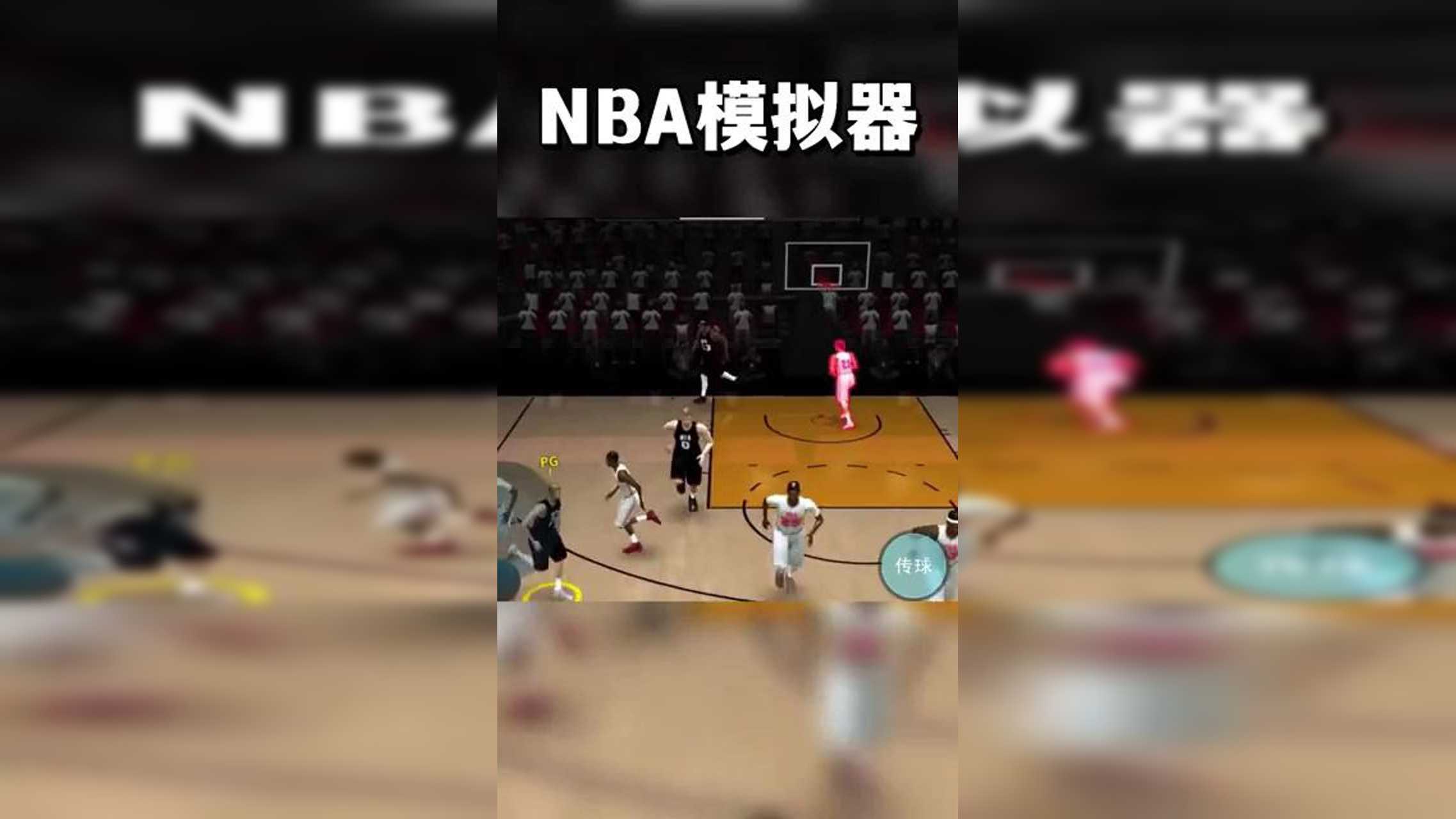 NBA模拟器