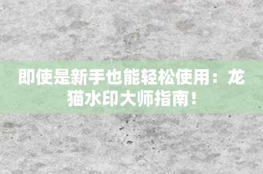 即使是新手也能轻松使用