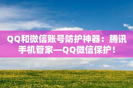 QQ和微信账号防护神器