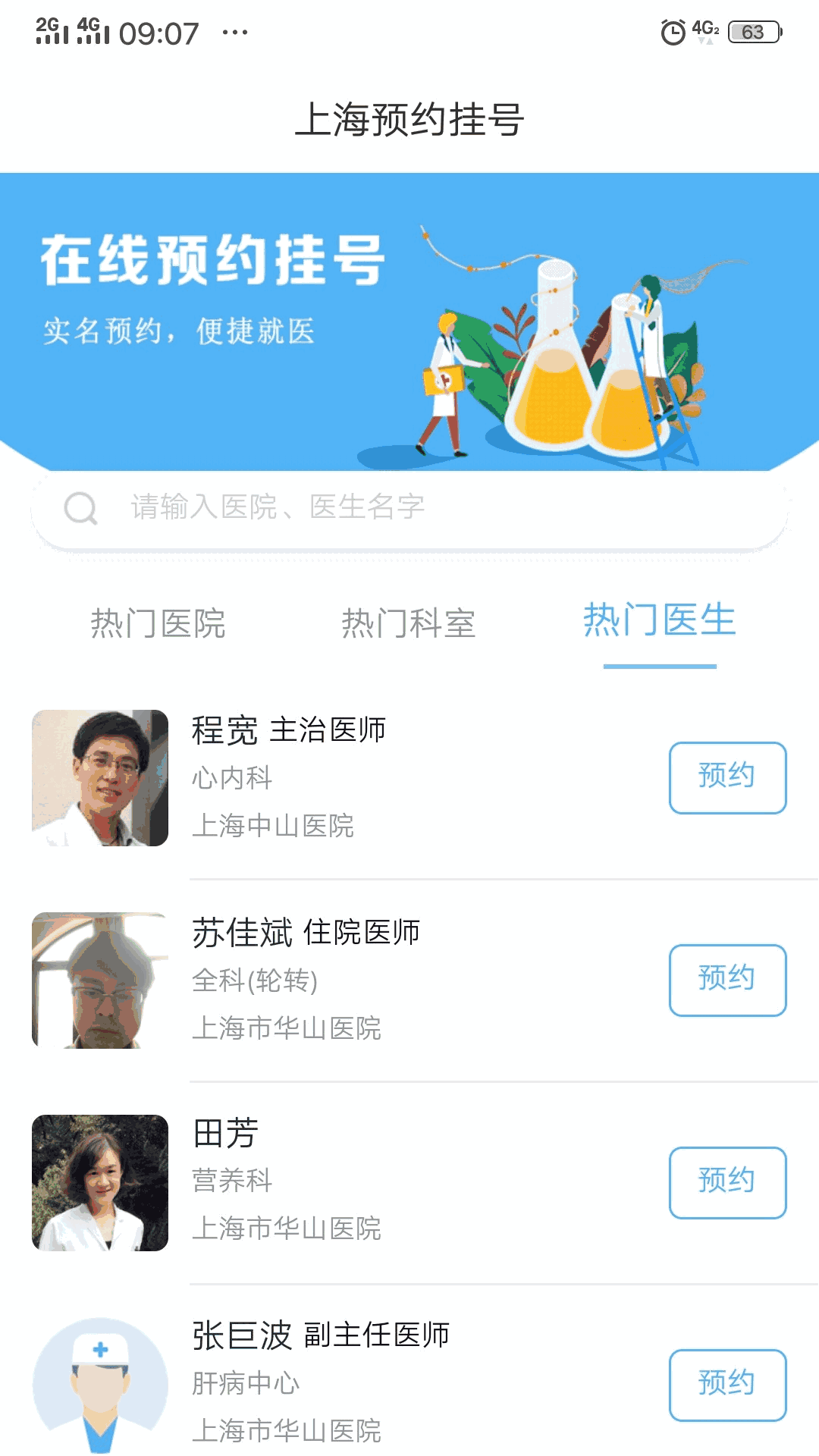 上海预约挂号