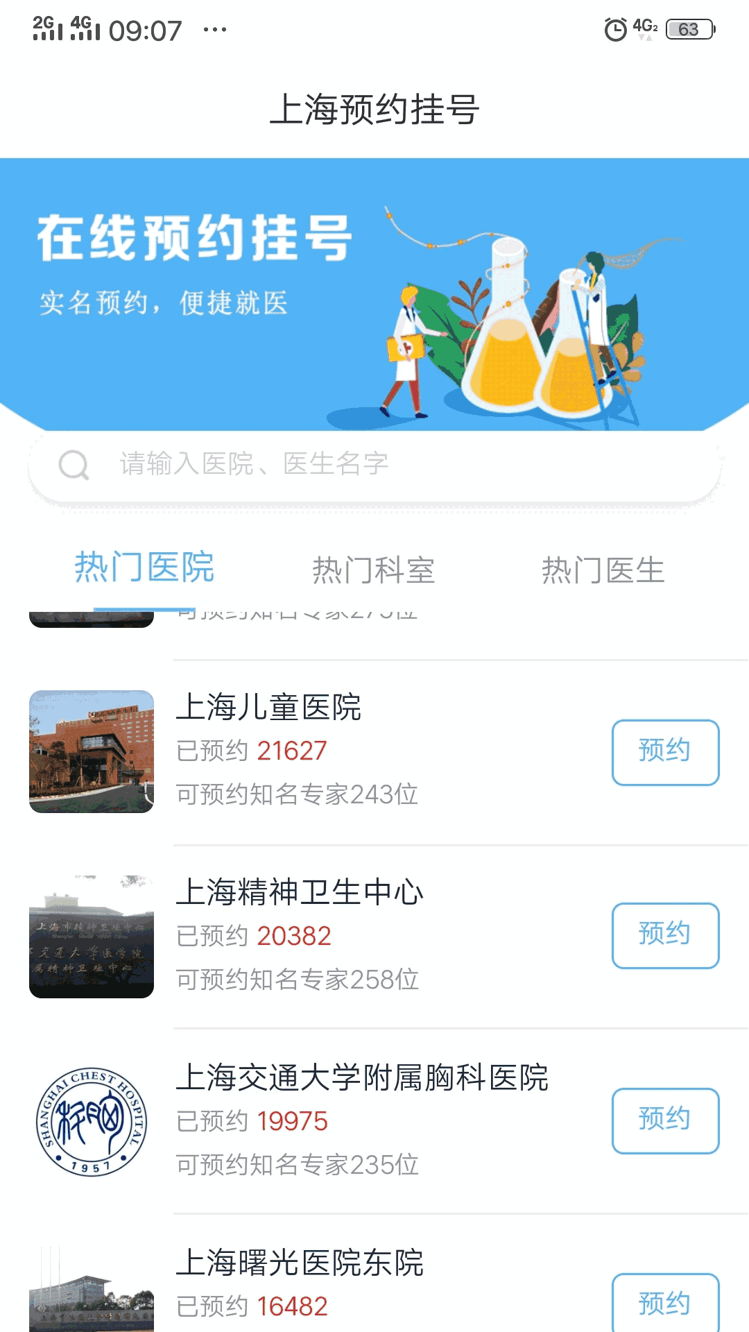 上海预约挂号