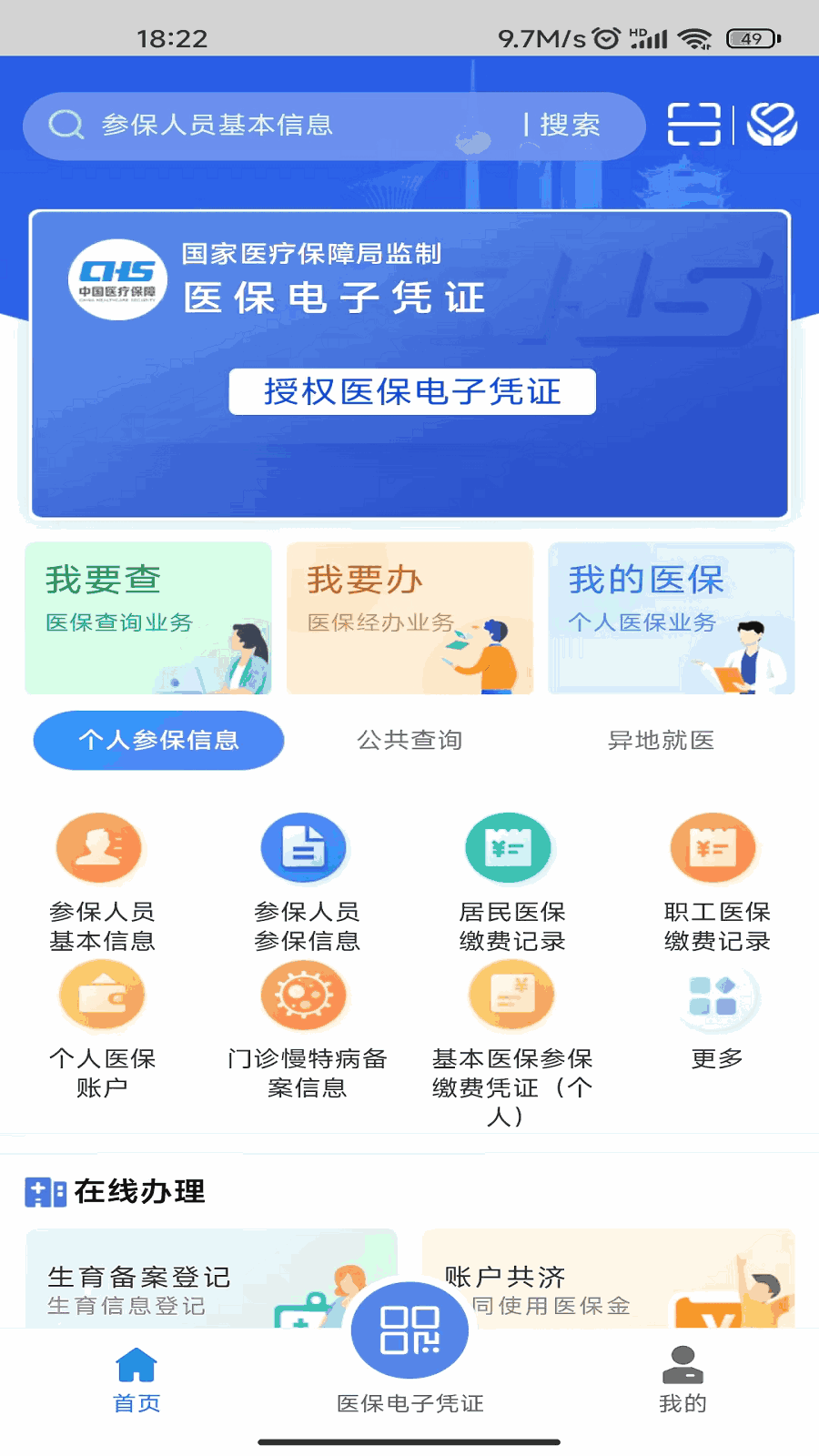 湖北智慧医保