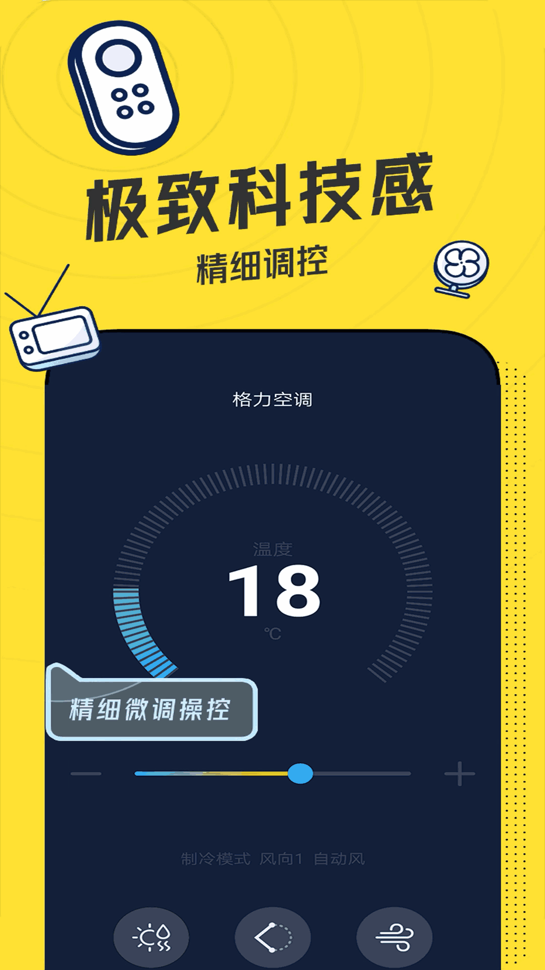 空调智能遥控器