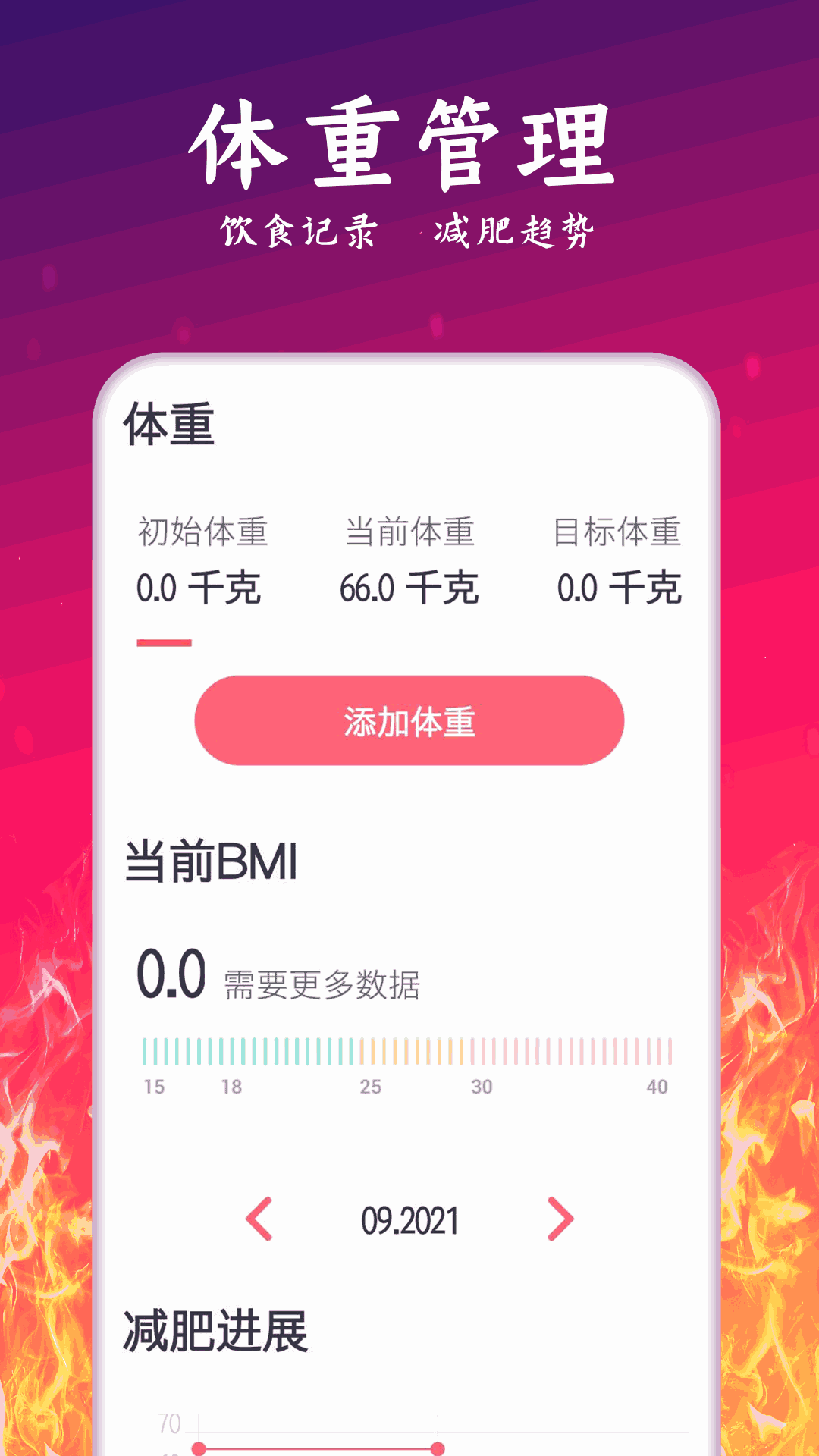 运动减肥计划