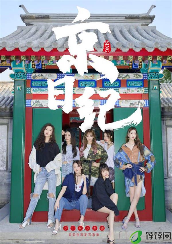 SING女团四周年粉丝见面会来袭 《京日纪》限定写真集上线