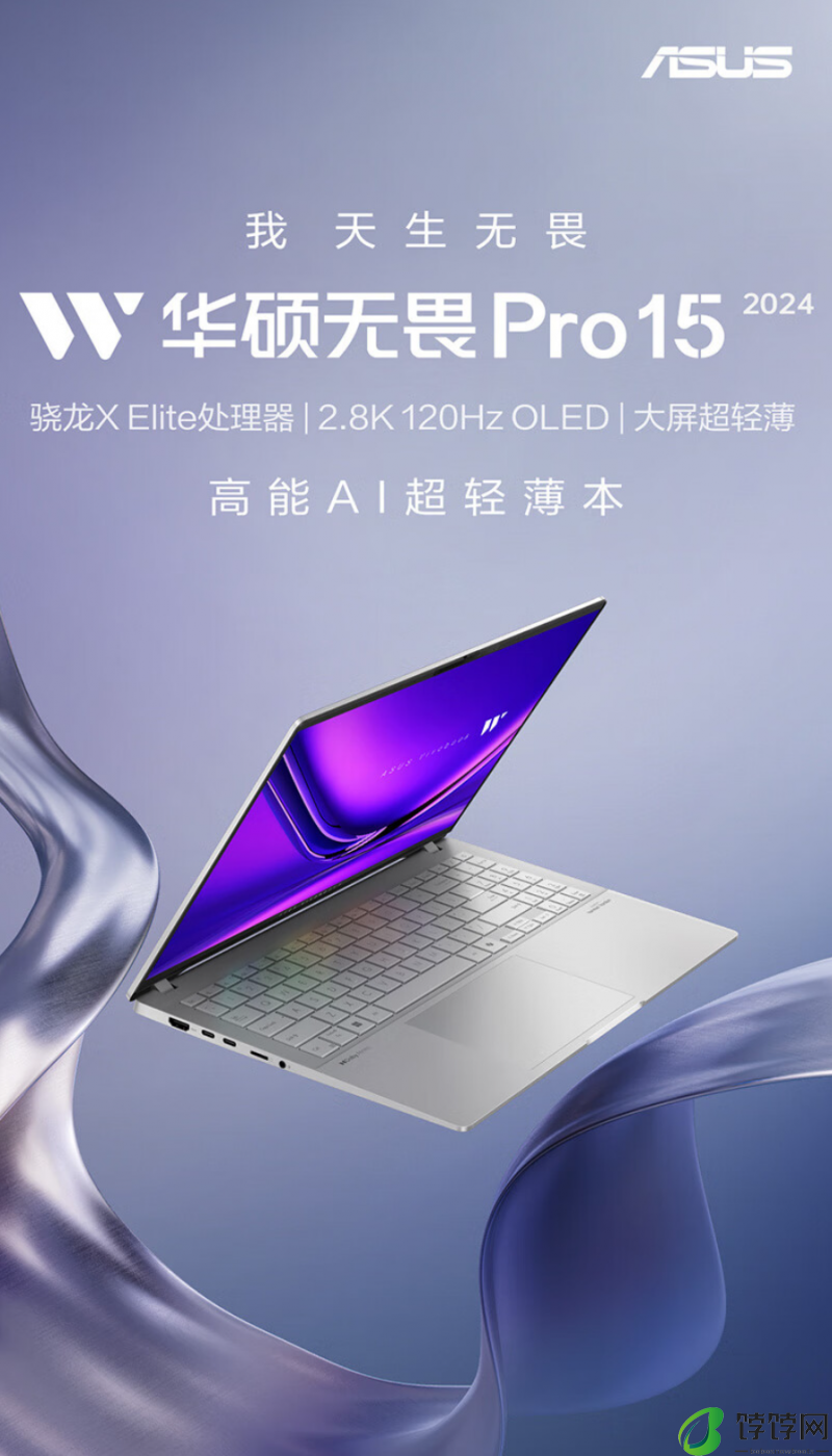 搭载骁龙X Elite处理器 华硕无畏Pro15 2024今日开售：7999元