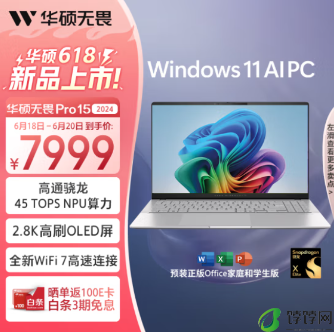 搭载骁龙X Elite处理器 华硕无畏Pro15 2024今日开售：7999元