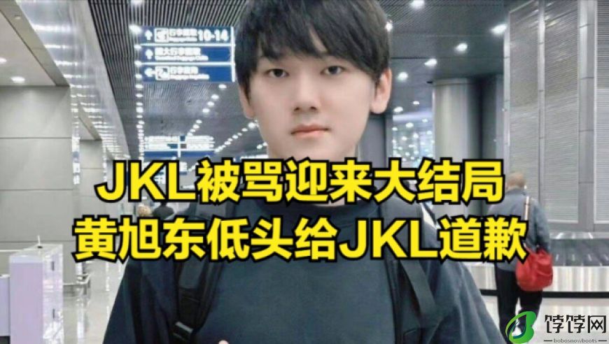 JKL吃苦事件落幕：黄旭东低头道歉，DYS西卡贴脸嘲讽引争议