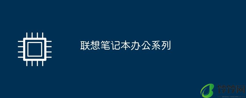 联想笔记本办公系列