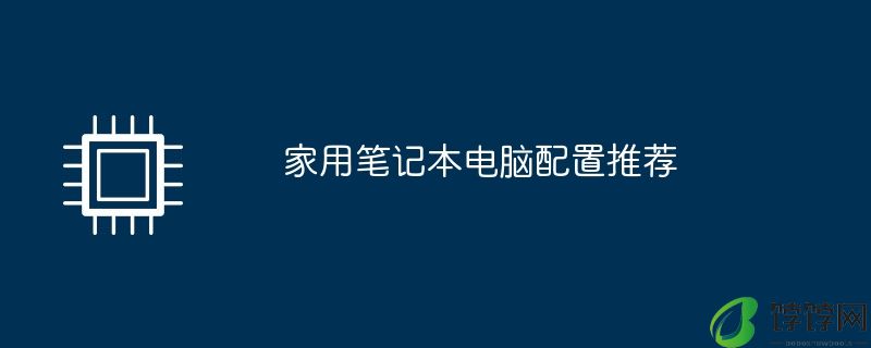 家用笔记本电脑配置推荐