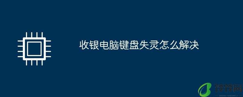 收银电脑键盘失灵怎么解决