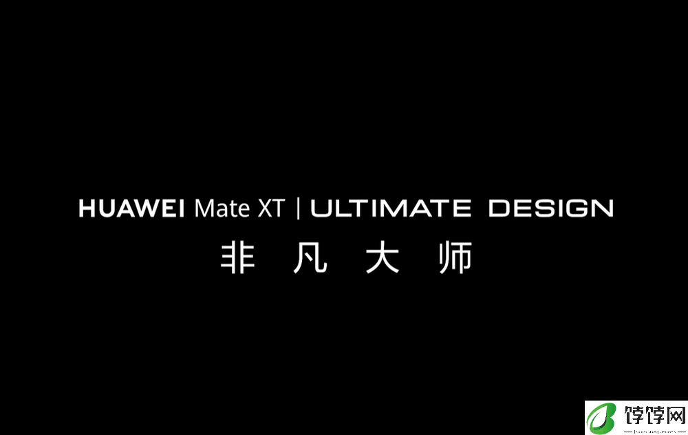 华为 Mate XT 非凡大师手机官宣，预计为首款三折叠屏手机