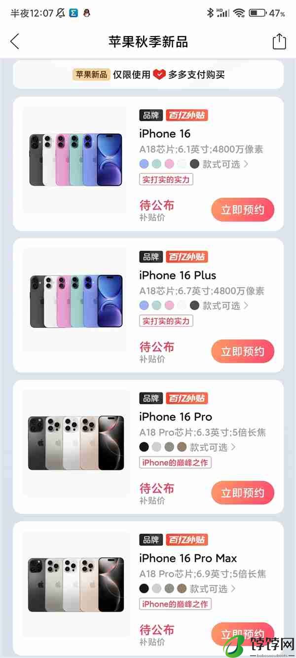 iPhone 16系列明天开抢：百亿补贴已经上线 破发指日可待