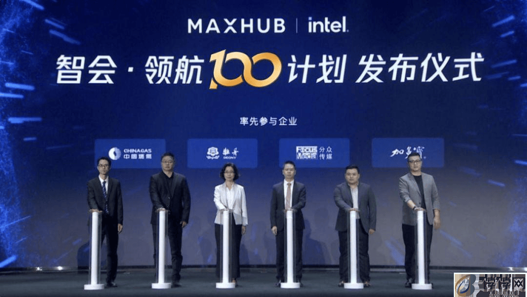 MAXHUB智会·领航100计划加速推进，引领沉浸式会议新风尚