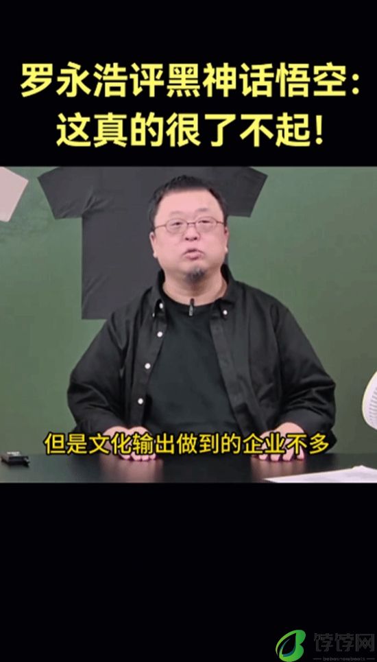 罗永浩称黑神话很了不起：我们能文化输出的企业很少