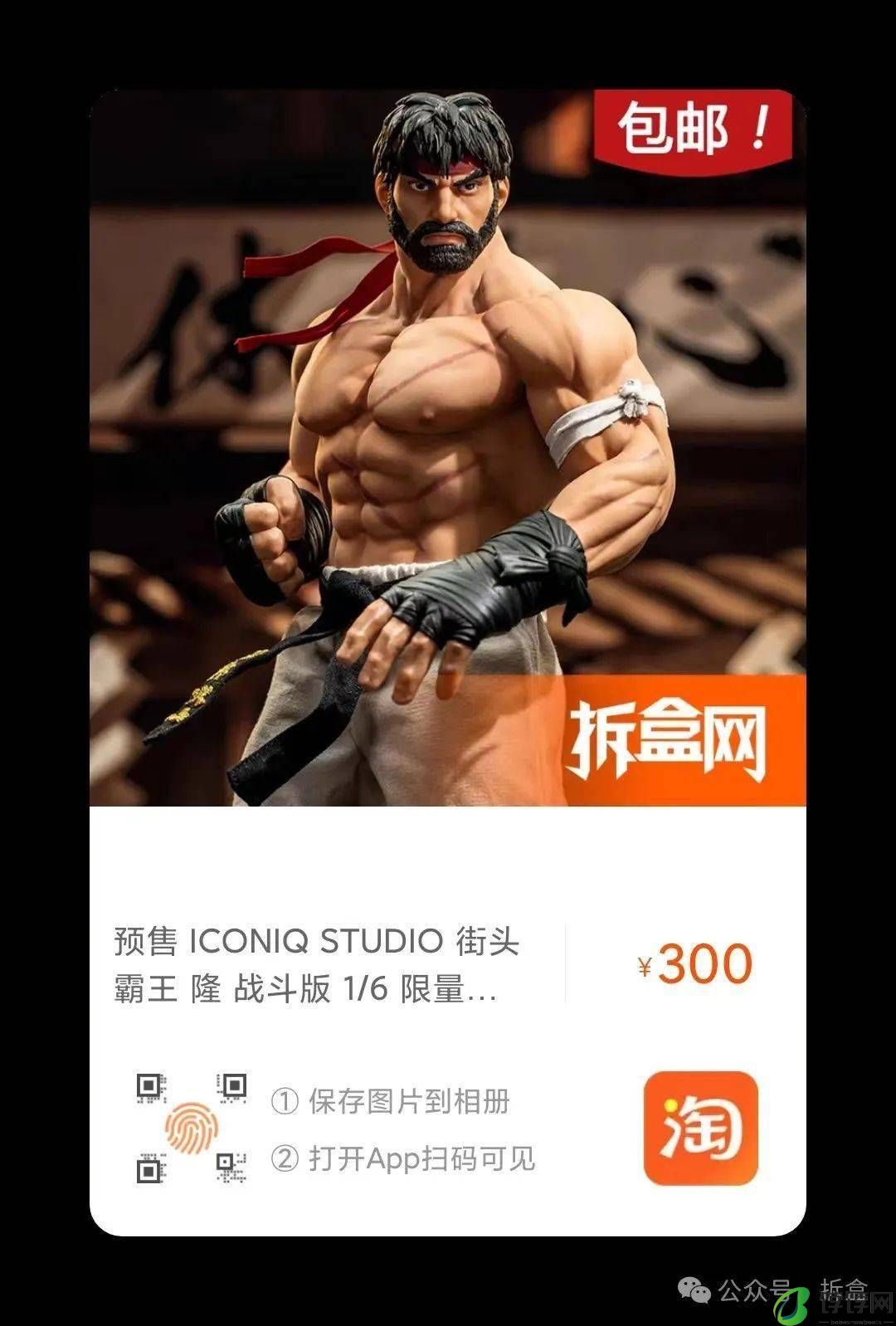 ICONIQ STUDIO《街头霸王》隆战斗版，可动眼！限量版！