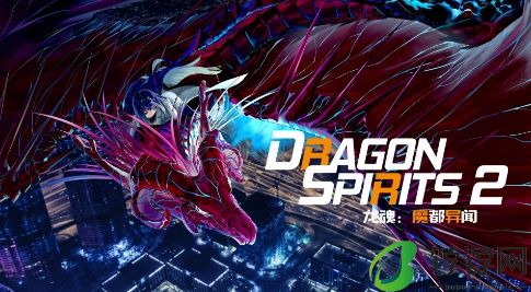 龙魂收集RPG《龙魂：魔都异闻》登陆Steam