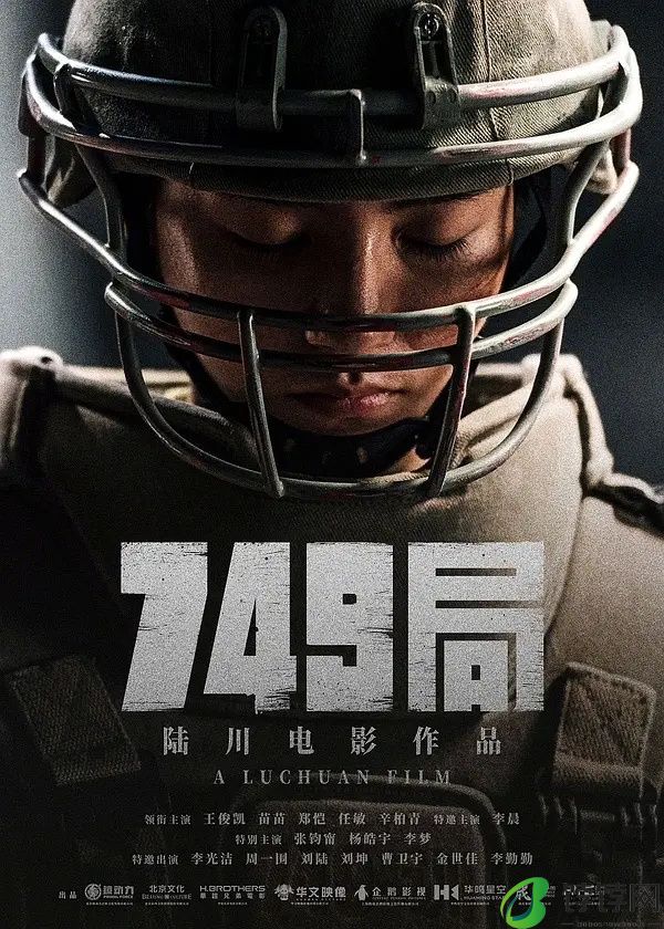 《749局》电影国庆定档，王俊凯、苗苗、郑恺、任敏等明星主演-1