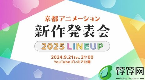 京阿尼官宣2025年新作发布会 9月21日举行