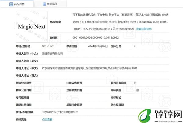 荣耀申请注册Magic Next商标：覆盖多种设备、软件等