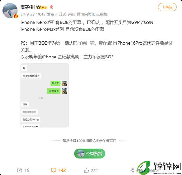 首发供应！博主确认iPhone 16 Pro有京东方屏幕