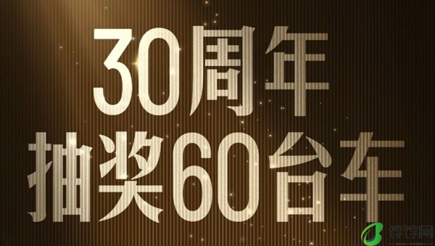 比亚迪喜迎30周年，福利发放将覆盖新车使用权与仰望U8半成品车辆，价值超百万!