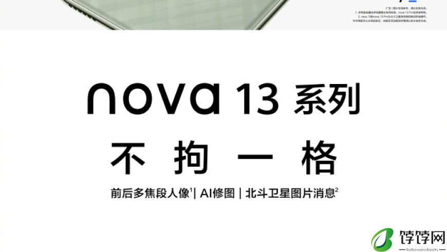 华为 nova 13 系列预告：内外兼修，独特外观设计和前后多焦段人像效果令人瞩目