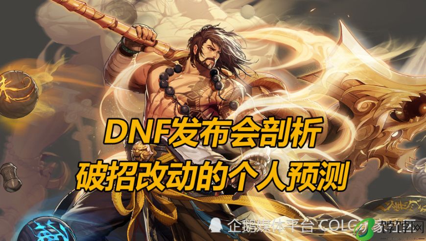 DNF发布会：深度解析与个人观点 - 破招改动的前瞻预测