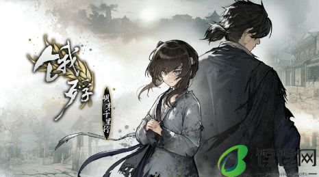 《饿殍：明末千里行》手机版11月14日发售 首发八折24元