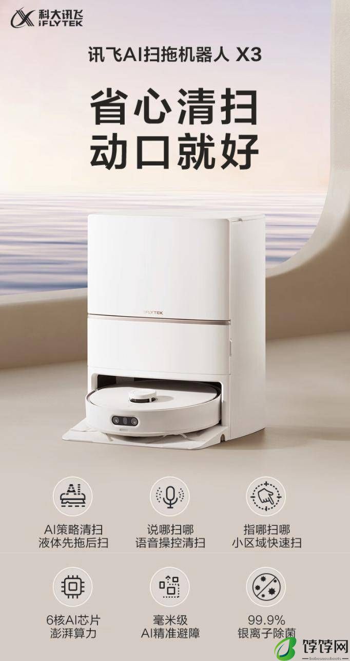 科大讯飞推出 AI 扫拖机器人 X3：主打“指哪扫哪”，3999 元