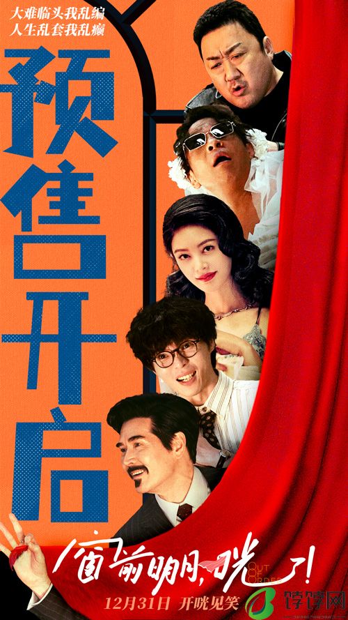 电影《窗前明月，咣！》预售开启 费翔马东锡宋小宝爆笑上演你追我逃