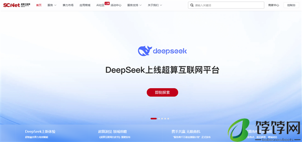 DeepSeek上线超算互联网平台