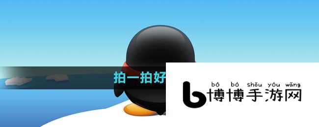 《QQ》拍一拍好友方法
