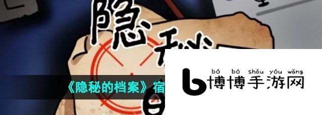 《隐秘的档案》宿舍合照通关攻略